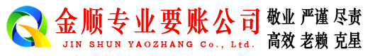 敖汉旗金顺清债公司